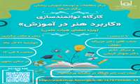 کارگاه توانمندسازی"کاربرد هنر در آموزش"